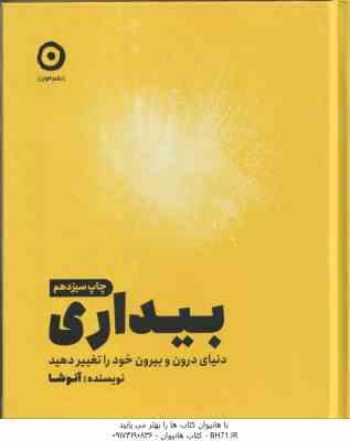 بیداری دنیای درون و بیرون خود راتغییر دهید ( آنوشا نوبخت )