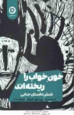 خون خواب را ریختنه اند ( جیمز - صنم یار ) شش داستان جنایی