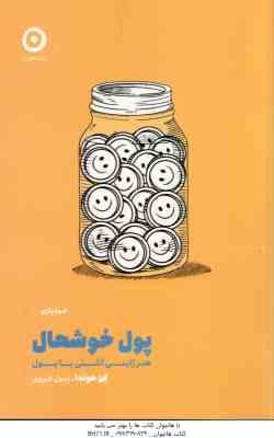 پول خوشحال ( کن هوندا - رسول فیروزی ) هنر ژاپنی آشتی با پول - خود یاری