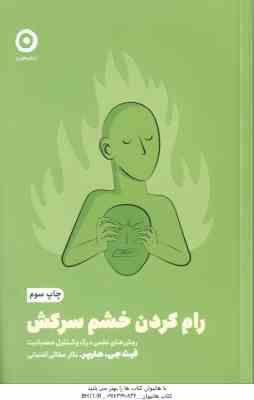 رام کردن خشم سرکش ( هارپر - عطائی آشتیانی ) روش های علمی درک و کنترل عصبانیت