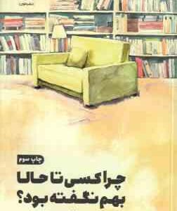 چرا کسی تا حالا بهم نگفته بود ؟ ( جولی اسمیت - کمال خسروی )