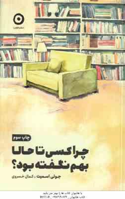 چرا کسی تا حالا بهم نگفته بود ؟ ( جولی اسمیت - کمال خسروی )