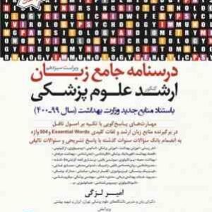 درسنامه جامع زبان دکتری ( امیر لزگی ) : وزرات بهداشت - علوم - دانشگاه آزاد - سنجش