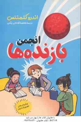 انجمن بازنده ها ( اندرو کلمنتس - فاطمه آقاخانی چگنی )