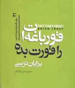 قورباغه ات را قورت بده ( برایان تریسی - نازنین قره گوزلو )