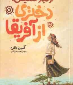 از تبار انگلیس دختری از آفریقا ( گلوریا ولان - زهرا عباسی آلنی )
