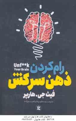 9786227701623.jpg رام کردن ذهن سرکش ( فیث جی هارپر - مطهره ابراهیم زاده )