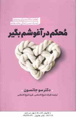محکم در آغوشم بگیر ( سو جانسون - فرزانه شیخ الاسلامی - فریبا شیخ الاسلامی )