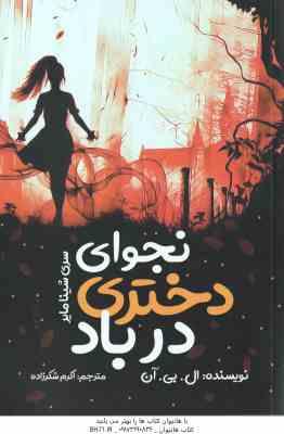 نجوای دختری در باد ( ال. بی. آن - اکرم شکرزاده ) سری شینامایر