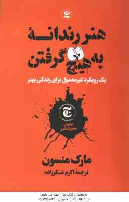 هنر رندانه به هیچ گرفتن ( مارک منسون - اکرم شکر زاده )