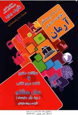 9786227715101.jpg 1001 پرسش مطالعات اجتماعی سال 8 ( مهرداد علیخانی ) آرمان - دوره اول متوسطه