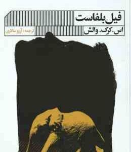 فیل بلفاست ( اس . کرک . والش - آرزو سالاری )