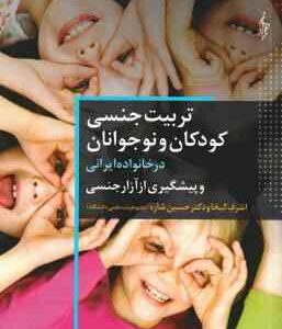 تربیت جنسی کودکان و نوجوانان در خانواده ایرانی و پیشگیری از آزار جنسی ( اشرف کیخا - حسین شاره )