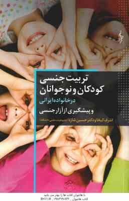 تربیت جنسی کودکان و نوجوانان در خانواده ایرانی و پیشگیری از آزار جنسی ( اشرف کیخا - حسین شاره )