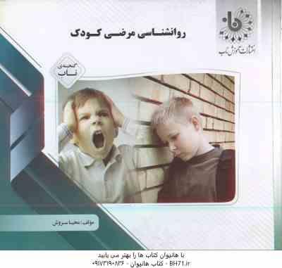 روان شناسی مرضی کودک ( کمرزرین - بابایی - علی اکبری - اورکی - محیا سروش ) گنجینه ناب