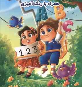 آموزش الفبا و اعداد انگلیسی ( همراه با رنگ آمیزی )