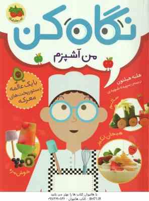 من آشپزم ( هلنه هیلتون - سپیده شهیدی ) نگاه کن 1