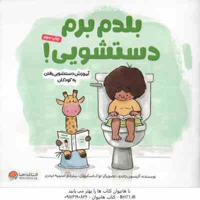 بلدم برم دستشویی ! ( جاندو - حیدری ) آموزش دستشویی رفتن به کودکان