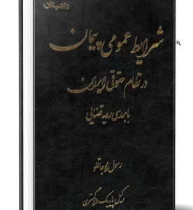 شرایط عمومی پیمان در نظام حقوق ایران با بررسی رویه قضایی ( رسول اجاقلو )