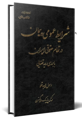 شرایط عمومی پیمان در نظام حقوق ایران با بررسی رویه قضایی ( رسول اجاقلو )