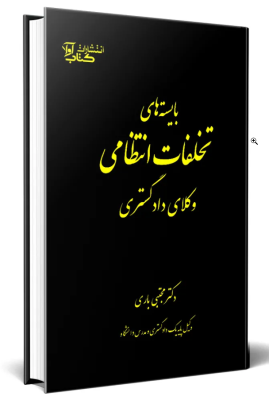 شرح و تفسیر حقوقی کتاب زرد فیدیک ویرایش 2017 ( رسول اجاقلو )