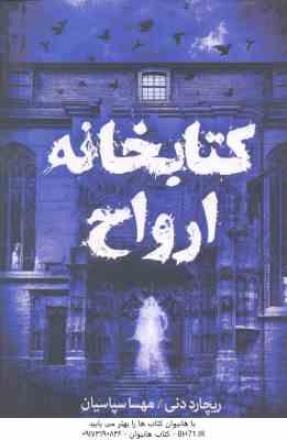 کتابخانه ارواح ( ریچارد دنی - مهسا سپاسیان )
