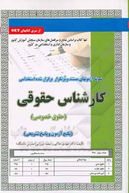 کارشناس حقوقی حقوق خصوصی : نمونه سوال - نمونه آزمون های استخدامی ( مهدی خاکپور - نجمه میرزایی )