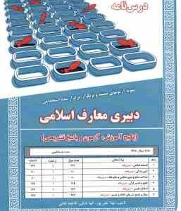 دبیری معارف اسلامی ( علی پور - مایلی - لقائی ) درس نامه استخدامی