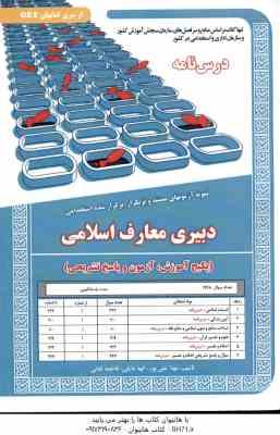 دبیری معارف اسلامی ( علی پور - مایلی - لقائی ) درس نامه استخدامی