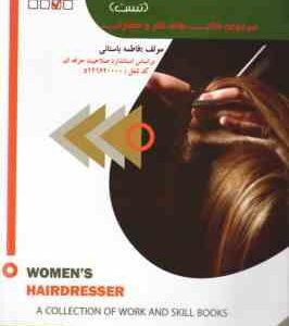 پیرایش موی زنانه ( فاطمه باستانی ) تست - منطیق بر استاندارد سازمان فنی و حرفه ای