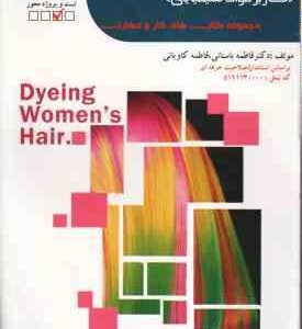 رنگ کردن و تغییر شکل دادن مو - کاربر مواد شیمیایی ( فاطمه باستانی - فاطمه کاویانی )