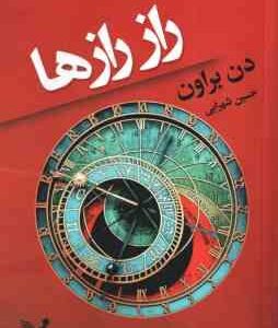 راز رازها ( دن براون - حسین شهرابی )
