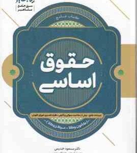 حقوق اساسی ( مسعود خدیمی ) کتاب جامع