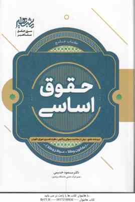 حقوق اساسی ( مسعود خدیمی ) کتاب جامع