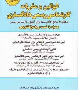 قوانین و مقررات کارشناسی رسمی دادگستری منطبق با منابع اعلام شده ( سیاوش هوشیار ) همراه با تست و پاسخ