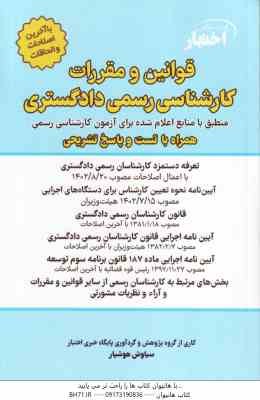 قوانین و مقررات کارشناسی رسمی دادگستری منطبق با منابع اعلام شده ( سیاوش هوشیار ) همراه با تست و پاسخ