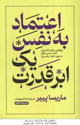 اعتماد به نفس یک ابر قدرت ( ماریسا پییر - ساناز بهبودی ) رازهایی برای داشتن احساس عالی در مورد خود د