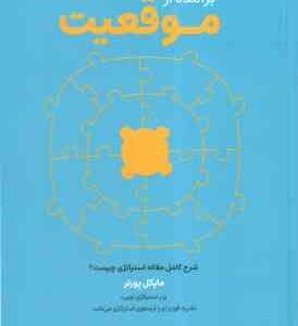 برآمده از موقعیت ( مایکل پورتر - عباس خدادادی ) شرح کامل مقاله استراتژی چیست ؟