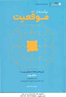 برآمده از موقعیت ( مایکل پورتر - عباس خدادادی ) شرح کامل مقاله استراتژی چیست ؟