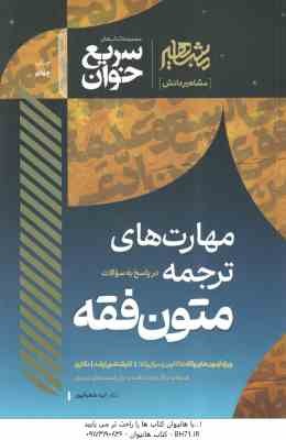 سریع خوان متون فقه ( الهه شعبانپور ) مهارت های ترجمه در پاسخ به سوالات