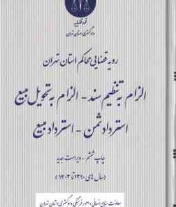 الزام به تنظیم سند - الزام به تحویل بیع - استرداد ثمن - استرار بیع ( دادگستری استان تهران ) رویه قضا