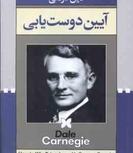 آیین دوست یابی ( دیل کارنگی - گروه ترجمه )