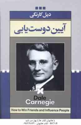 آیین دوست یابی ( دیل کارنگی - گروه ترجمه )
