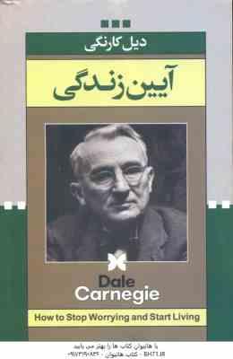 آیین زندگی ( دیل کارنگی - گروه ترجمه )