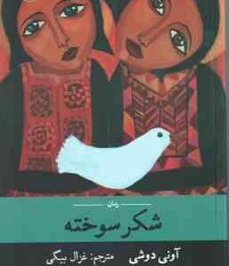 شکر سوخته ( آونی دوشی - غزال بیگی )