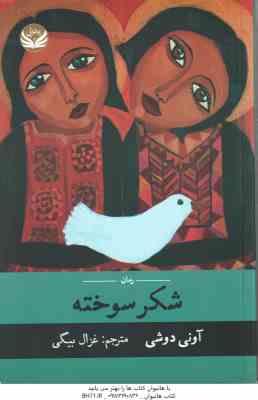 شکر سوخته ( آونی دوشی - غزال بیگی )