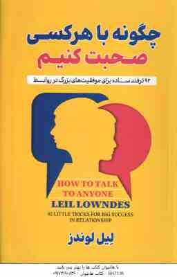 چگونه با هر کسی صحبت کنیم ( لیل لوندز - مجید رشید )