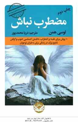 مضطرب نباش ( همن - محمدپور ) 10 روش برای غلیه بر اضطراب ٍ داشتن احساسی خوب و گرفتن نتایج بزرگ در زند