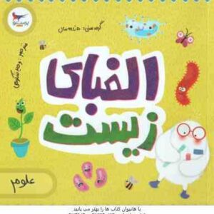 الفبای زیست ( کریس فری - کارا فلورانس - وحید شکوهی )