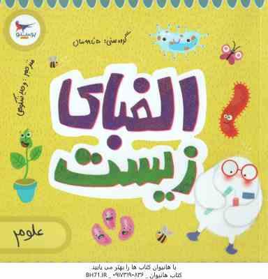 الفبای زیست ( کریس فری - کارا فلورانس - وحید شکوهی )